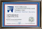 Сертификат Российского стоматологического общества